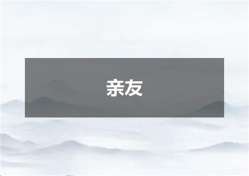 亲友