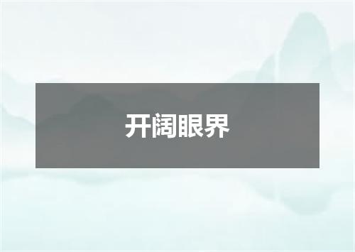 开阔眼界