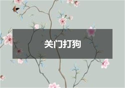关门打狗