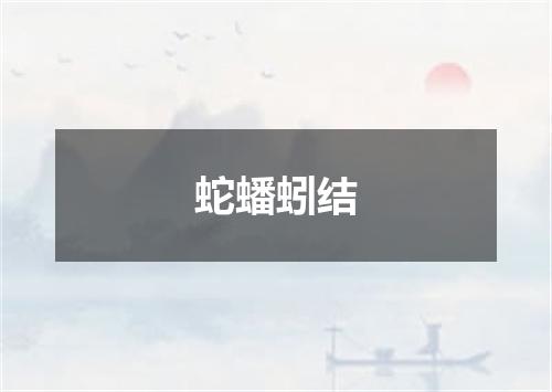 蛇蟠蚓结