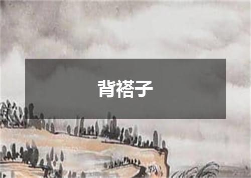 背褡子