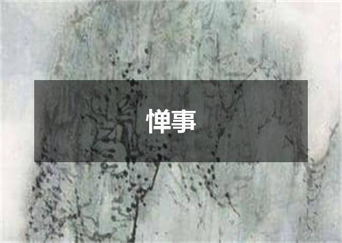惮事