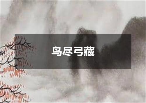 鸟尽弓藏