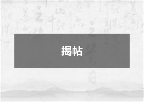 揭帖