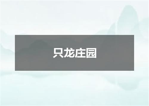 只龙庄园
