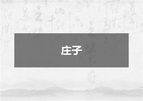 庄子
