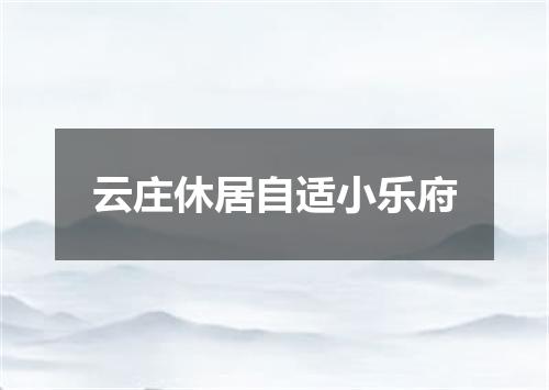 云庄休居自适小乐府
