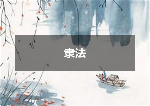 隶法