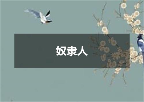 奴隶人