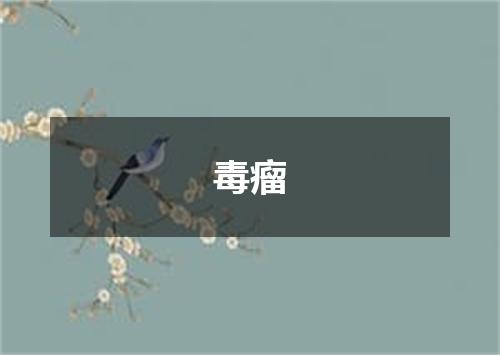 毒瘤