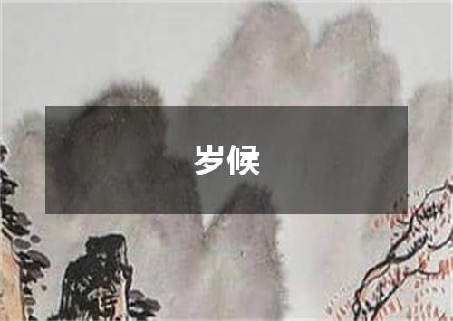 岁候