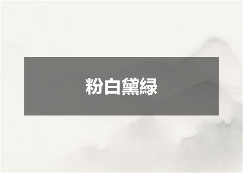 粉白黛緑