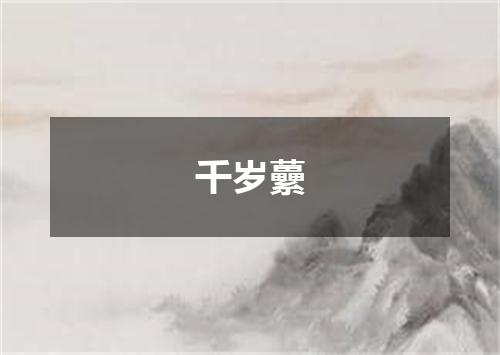 千岁虆