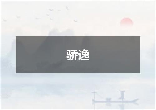 骄逸