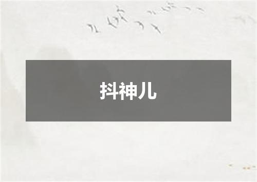 抖神儿