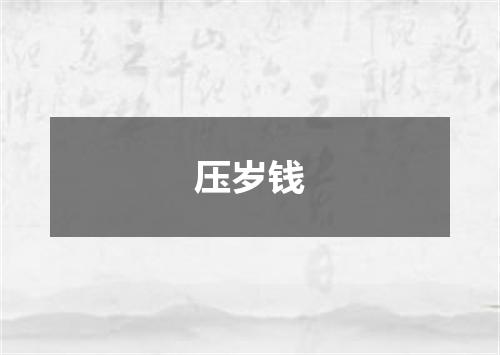 压岁钱