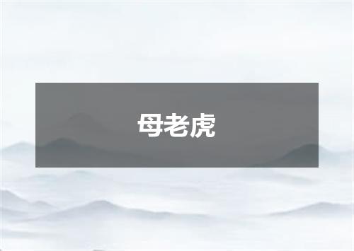 母老虎