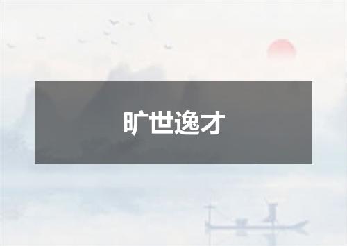 旷世逸才