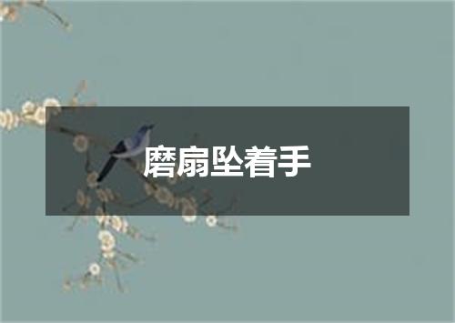 磨扇坠着手