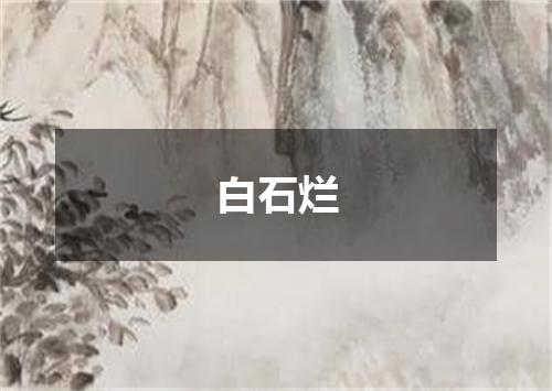 白石烂