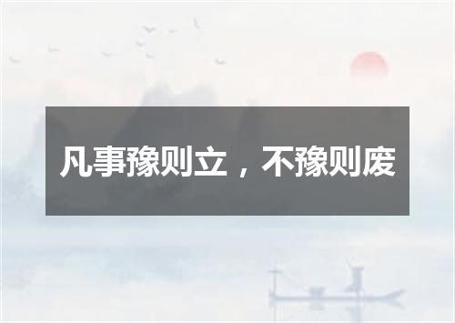 凡事豫则立，不豫则废