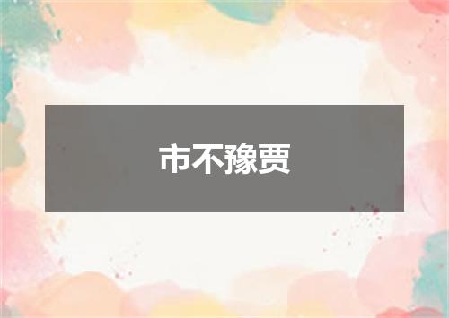 市不豫贾