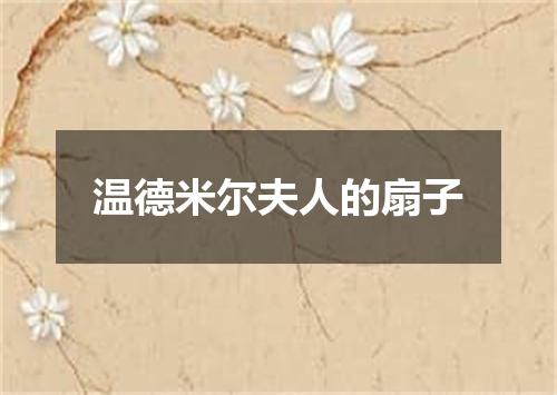 温德米尔夫人的扇子