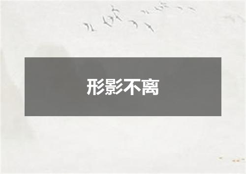 形影不离