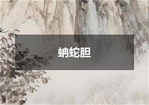 蚺蛇胆