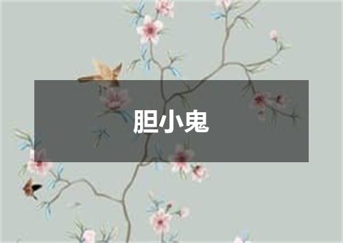 胆小鬼