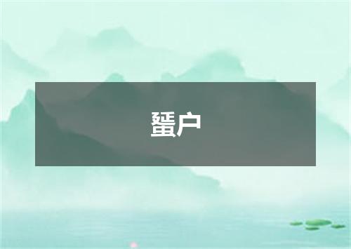 蜑户
