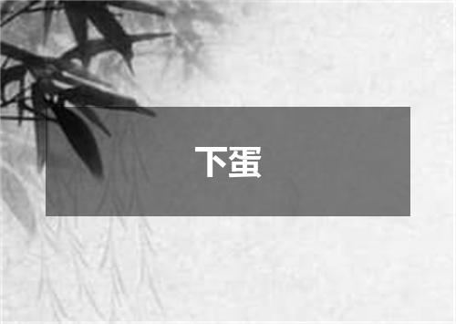 下蛋