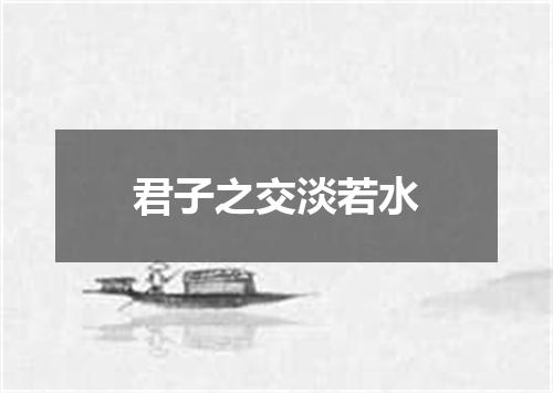 君子之交淡若水