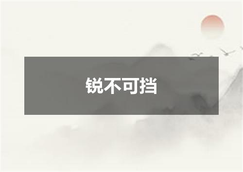 锐不可挡