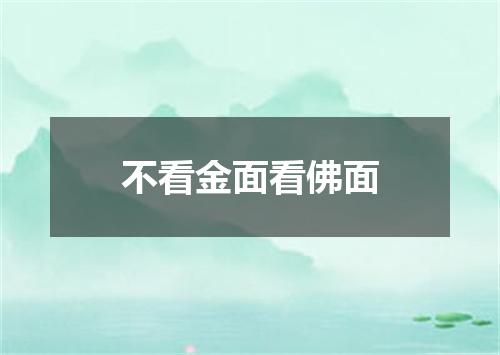 不看金面看佛面