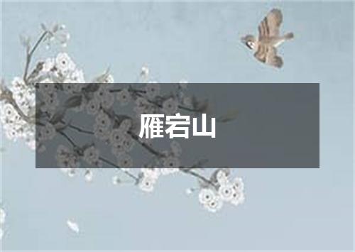 雁宕山