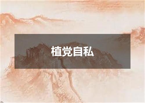 植党自私