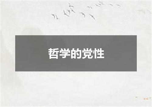 哲学的党性