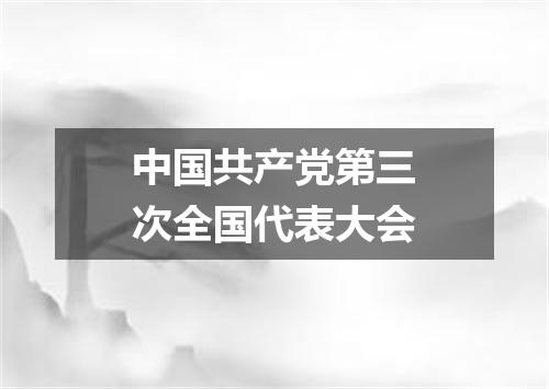 中国共产党第三次全国代表大会