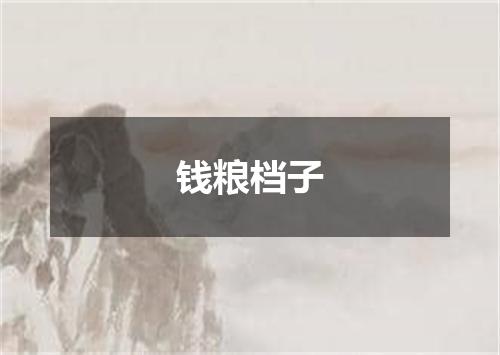 钱粮档子