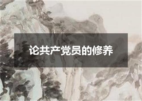 论共产党员的修养