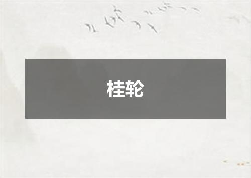 桂轮
