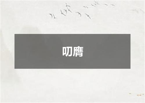 叨膺