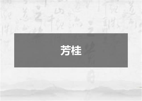 芳桂