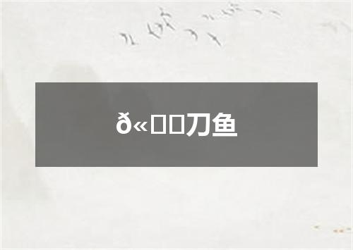 𫚖刀鱼