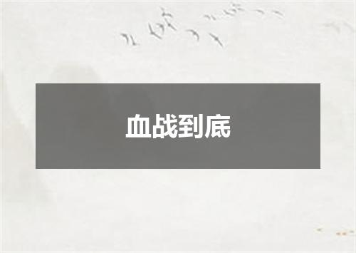 血战到底