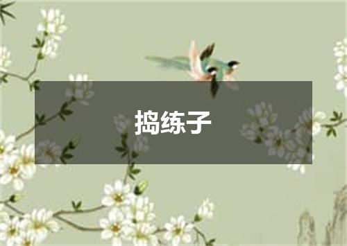 捣练子