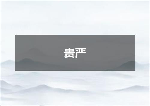 贵严