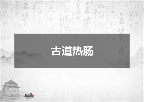 古道热肠