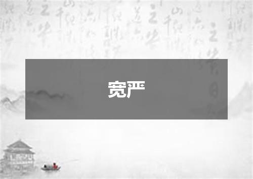 宽严